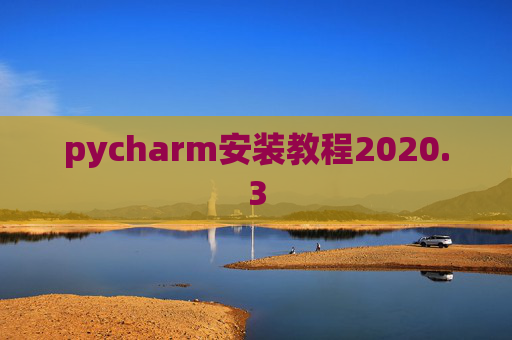 pycharm安装教程2020.3 pycharm安装教程2020.3